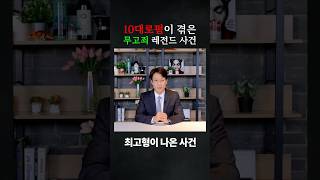 10대 로펌 변호사가 겪은 무고죄 레전드 사건 #10대로펌 #변호사