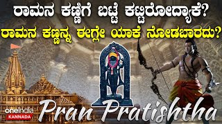 Ayodhya Ram Mandir | ಅಯೋಧ್ಯೆಯಲ್ಲಿ ಪ್ರತಿಷ್ಠಾಪನೆಯಾಗೋ ಬಾಲ ರಾಮನ ಕಣ್ಣಿಗೆ ಪಟ್ಟಿ ಕಟ್ಟಿರೋದು ಯಾಕೆ ಗೊತ್ತಾ?