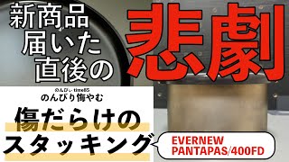 傷だらけのスタッキング　EVERNEW新商品 PANTAPAS/400FD 届いた直後に悲劇が起きました【キャンプギア】