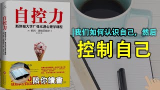 《自控力》|什么是自控力？|我们如何认识自己控制自己？|我们在自控的过程中会遇到的问题以及应对的方法有哪些？|要做到自控最关键的一点是什么？|凯利·麦格尼格尔作品