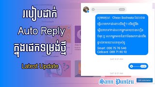 របៀបដាក់ Auto Reply ក្នុងផេក ទម្រង់ថ្មី/ How to set Auto Reply in Facebook Page/ Latest Update