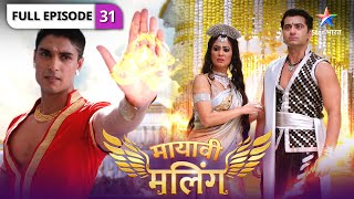 Mayavi Maling | Kya Madhumali ka satya, sabke samaksh la payega Chegu? | FULL EPISODE-31