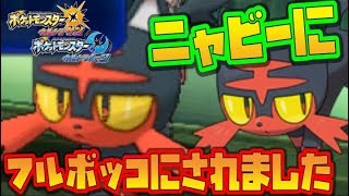 【猫のポケモンUSUM】ニャビーにボッコボコにされました【ポケモンウルトラサン ウルトラムーン】【ダブルバトル】