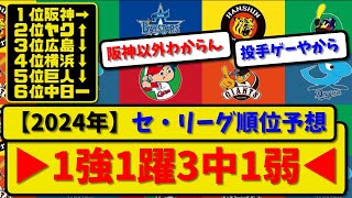 【順位予想】プロ野球セ・リーグ 2024年順位予想 2月11日▶1強1躍3中1弱◀【反応集・なんJ・2ch・5ch】野球反応まとめ