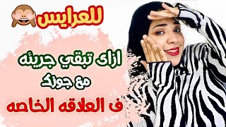 ازاى تبقي جريئه مع جوزك وقت العلاقه الخاصه🫣👰🏻‍♀️ج١ ( للعرايس )