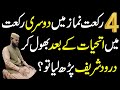 4 Rakat Namaz mein bhol kar 2 Rakat mein attahiyat ke bad Durood shareef padh liya to? | namaz