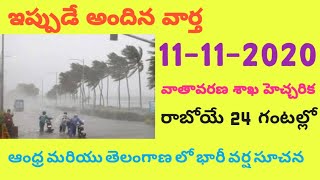 వాతావరణ శాఖ భారీ హెచ్చరిక  ఆంధ్ర మరియు తెలంగాణలో వర్షాలు||weather Report||Heavy Rain