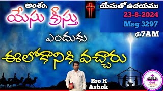 యేసుతో ఉదయము/@7AM(23-8-2024) Msg 3297/యేసుక్రీస్తు ప్రభువు వారు ఈ లోకానికి ఎందుకు వచ్చెనో తెలుసా?