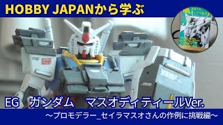 【HOBBY JAPANから学ぶ】セイラマスオさんの気まぐれガンプラ製作記『EG　ガンダム』の作例に挑戦～【初心者挑戦】