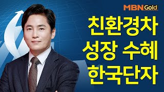 [최창준의 빨간맛 종목] 친환경차 성장 수혜 한국단자 #08/12