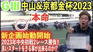 【競馬】新企画始動!!GⅢ中山\u0026京都金杯2023