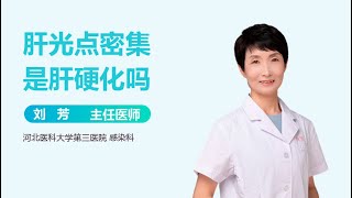 肝光点密集是肝硬化吗 有来医生