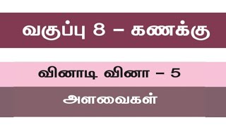 Class 8 Maths Quiz 5 Measurements | வகுப்பு 8 கணக்கு வினாடி வினா 5 அளவைகள்