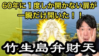 【激レア】60年に１度しか開かない扉が一瞬だけ開いた！ 竹生島弁財天（滋賀）