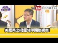 精彩片段》朱岳中:#巴菲特 真的是股神...【年代向錢看】2024.08.09@ChenTalkShow