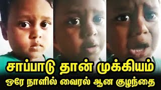 Sapadu than mukkiyam - சாப்பாடு தான் முக்கியம் - ஒரே நாளில் வைரல் ஆன குழந்தை | Viral Video | TTN