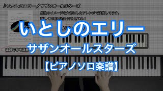 【ピアノソロ楽譜】いとしのエリー／サザンオールスターズ－TBS系金曜ドラマ『ふぞろいの林檎たち』主題歌