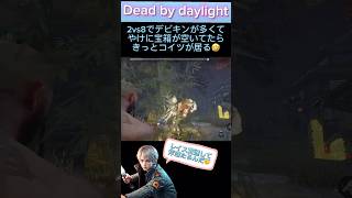 【dbd】【ライト救助】2vs8でデビキンが多くて、やけに宝箱が空いてたらきっとコイツが居る🤣 #dbdshorts #ライト救助 #dbd #デッドバイデイライト #ゲーム実況