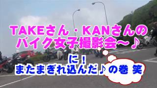 [バイク女子]TakeさんKANさんSSバイク女子撮影会に、また潜り込むの巻♪( 厂^天^ )厂うぇーい♪