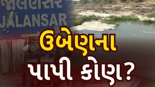 Water pollution in Uben river   | ઉબેણના પાપી કોણ? જુનાગઢની ઉબેણ નદીને પ્રદૂષિત કરવાના પાપનો ખુલાસો