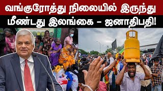 வங்குரோத்து நிலையிலிருந்து மீண்டது இலங்கை  - ஜனாதிபதி |  SSP | Vasantham TV