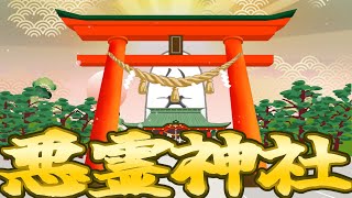 【抱負雑談】悪霊神社2025【with凸待ち】