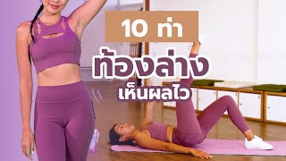 10 นาที ลดท้องล่างแบบนอน เห็นผลจริง l Fit Kab Dao