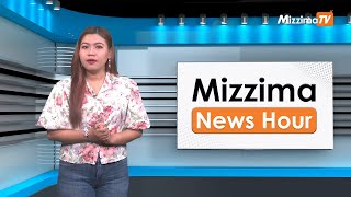 ဧပြီလ ( ၂၁ ) ရက်၊ မွန်းလွဲ ၂ နာရီ Mizzima News Hour မဇ္ဈိမသတင်းအစီအစဉ်