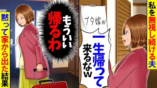 【スカッと】パートから帰ったら無視され張り紙が夫「嫁、一生帰ってこなくていいのにw」夫と家族の会話を聞いて黙って家から出た結果…【総集編】【漫画】【漫画動画】【アニメ】【スカッとする話】