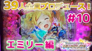 【アイドルマスターミリオンライブ】39人全員プロデュース！#10　エミリー編【ひたむきに12本目】