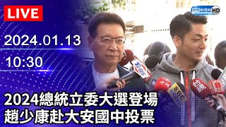 🔴【LIVE直播】2024總統立委大選登場！　趙少康赴大安國中投票｜2024.01.13｜Taiwan News Live｜台湾のニュース生放送｜ 대만 뉴스 방송 @ChinaTimes