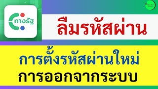 ลืมรหัสผ่านแอปทางรัฐ เปลี่ยนรหัสผ่าน ออกจากระบบ ตั้งค่ารหัสผ่านใหม่ อธิบายอย่างละเอียด l ส้มสาระดี