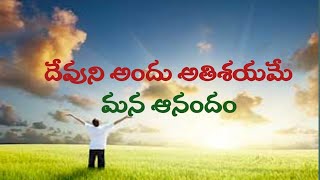 దేవుని అందు అతిశయమే మన ఆనందం