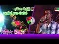 Chamara weerasinghe best session with purple range | පර්පල් රේන්ජ් සමග චාමර විරසිංහ ගායනය