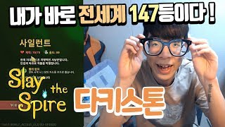 [룩삼] 이것이 세계 147등 800점 갓삼이다 ! 슬레이더 스파이어 - Slay the spire