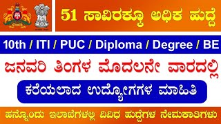 ಸರ್ಕಾರಿ ಉದ್ಯೋಗ ಮಾಹಿತಿ#75 - ಜನವರಿ ಮೊದಲನೇ ವಾರದಲ್ಲಿ ಬಂದ ವಿವಿಧ ಉದ್ಯೋಗ ಮಾಹಿತಿ | Government Jobs 2025