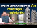 Urgent Sale 2bhk With Balcony Untouch Flat || Raj Akshay Mira Road East Mumbai #resale