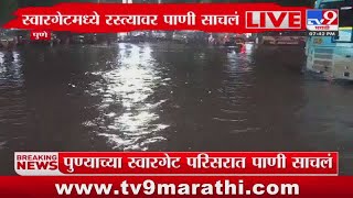 Pune Rain Update | पुण्यात मुसळधार पावसाची हजेरी, स्वारगेटमध्ये रस्त्यावर साचलं पाणी : tv9