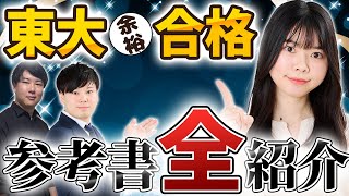 【優秀リケジョ】東大合格に使った参考書を全て紹介します/東大生難関大学受験【学習管理型個別指導塾】