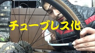 私物のグラベルバイクをチューブレス化してみました！