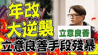 【全程字幕】立意良善手段粗暴! 軍公教含冤多年怒控民進黨\