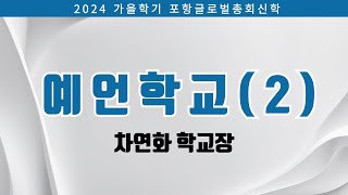 [포항 글로벌 총회신학] 2024.08.26 예언학교 2 / 차연화 학교장