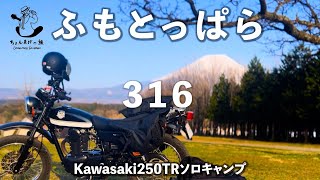 【1人旅】#316キャンプ 予約争奪戦を制し、初の週末ふもとっぱらでBDキャンプ！旅人の村で夢を見た2024 ロマンティックあげるよ編