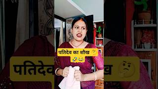 पतिदेव का शौख 🤣😂 #comedy #funny#couple #fun #viralvideo #shortsviral #shortvideo #couplegoals #reels