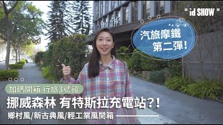 台中挪威森林！Motel 休閒漫活，開啟汽旅新時代/加碼開箱行旅3號館 #挪威森林 #汽車旅館