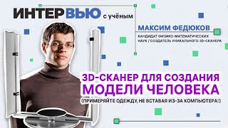 Виртуальная примерка одежды 3D-сканером