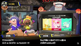 【スプラトゥーン3】第7回フェス予告　アイスといえば？！　バニラVSストロベリーVSチョコミント