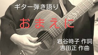 おまえに（昭和47年 フランク永井）カバー曲　女性が 弾き語ってみました。昭和歌謡曲