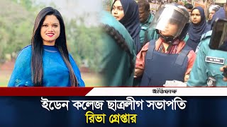 ইডেন কলেজ ছাত্রলীগ সভাপতি রিভা গ্রে/প্তার | Eden Riva Arrest | Chhatra League | Daily Ittefaq