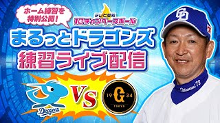 【中日】「中日×巨人」試合前の練習をライブ配信！まるっとドラゴンズ練習ライブ配信【ドラゴンズ】(2023年7月4日)